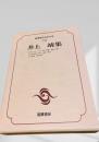 筑摩現代文学大系 70　井上靖集