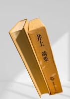 筑摩現代文学大系 70　井上靖集