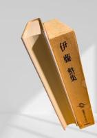 筑摩現代文学大系 51　伊藤整集