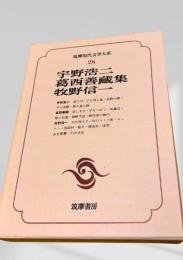 筑摩現代文学大系 28 宇野浩二 葛西善藏集 牧野信一