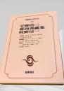 筑摩現代文学大系 28 宇野浩二 葛西善藏集 牧野信一