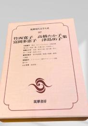 筑摩現代文学大系 97 竹西寛子 高橋たか子集 富岡多惠子 津島佑子
