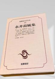 筑摩現代文学大系 16 永井荷風集
