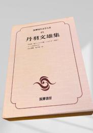筑摩現代文学大系 48 丹羽文雄集