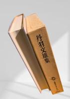 筑摩現代文学大系 48 丹羽文雄集