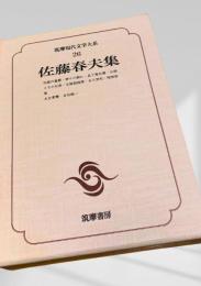 筑摩現代文学大系 26 佐藤春夫集