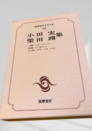 筑摩現代文学大系 89 小田実集 柴田翔