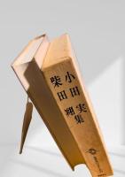 筑摩現代文学大系 89 小田実集 柴田翔