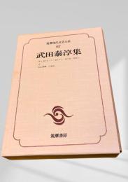 筑摩現代文学大系 67 武田泰淳集