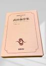 筑摩現代文学大系 67 武田泰淳集