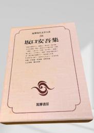 筑摩現代文学大系 58 坂口安吾集