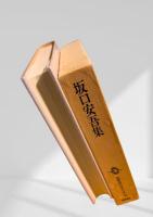 筑摩現代文学大系 58 坂口安吾集