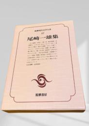 筑摩現代文学大系 47 尾崎一雄集