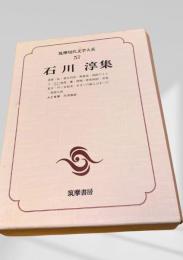 筑摩現代文学大系 57 石川淳集