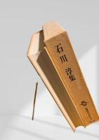 筑摩現代文学大系 57 石川淳集