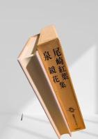 筑摩現代文学大系 2 尾崎紅葉集 泉鏡花