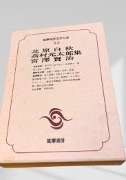 筑摩現代文学大系 14 北原白秋 高村光太郎集 宮澤賢治