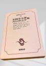 筑摩現代文学大系 80 安岡章太郎集 吉行淳之介