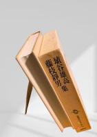 筑摩現代文学大系 74 埴谷雄高集 藤枝静男