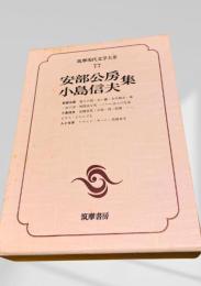 筑摩現代文学大系 77 安部公房集 小島信夫