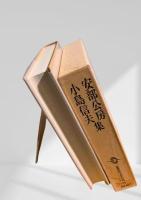 筑摩現代文学大系 77 安部公房集 小島信夫