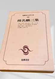 筑摩現代文学大系 66 椎名麟三集