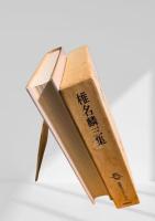 筑摩現代文学大系 66 椎名麟三集