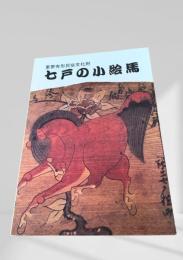 七戸の小絵馬 ―重要有形民俗文化財―