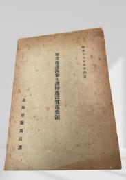 軍用保護馬衛生護蹄施設実施要領