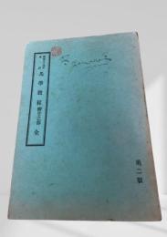 馬學教程 衛生之部 全 第二版