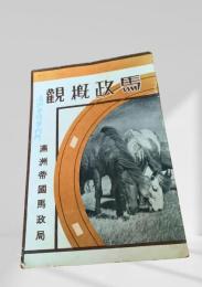 馬政概観