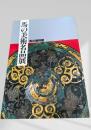 馬の美術名品展