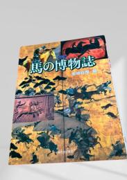 図説 馬の博物誌