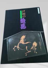 戸田の絵馬 ふるさとの祈り