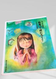 絵馬って何だろう？ とちぎの絵馬