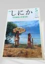 月刊しにか 1993年5月号 特集◎馬と中国文化