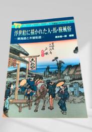 浮世絵に描かれた人・馬・旅風俗 東海道と木曽街道