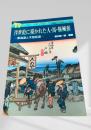 浮世絵に描かれた人・馬・旅風俗 東海道と木曽街道