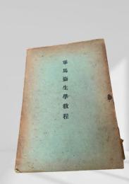 軍馬衛生学教程