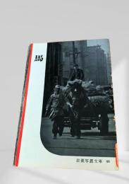 馬（岩波写真文庫48）