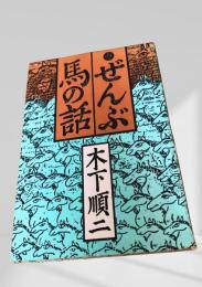 ぜんぶ馬の話