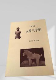 人馬三千年