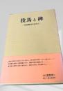 役馬と碑 ―馬頭観音を訪ねて―