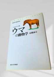 ウマの動物学