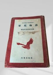 軍馬物語