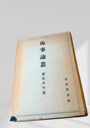 馬事論叢