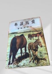 愛馬読本  小津茂郎 改訂版