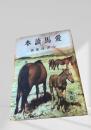 愛馬読本  小津茂郎 改訂版