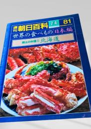 週刊朝日百科 世界の食べもの 日本編 郷土の料理① 北海道