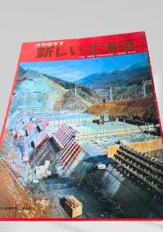 月刊グラフ 新しい北海道 1969年新年号
